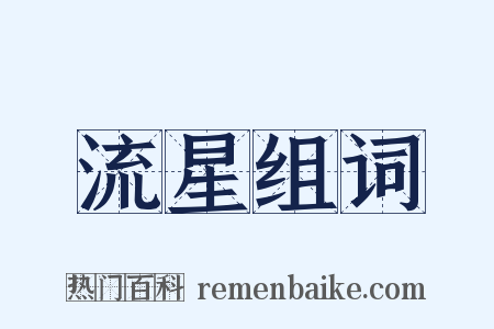 流星组词是什么意思的图片